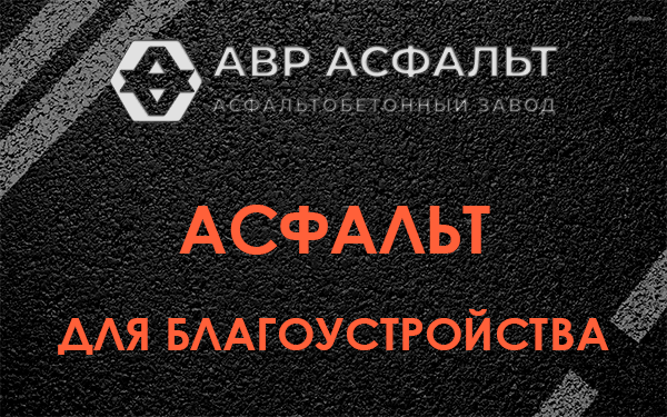 Асфальт для благоустройства в Кукуе