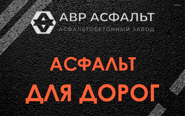 Асфальт для дорог в Кукуе