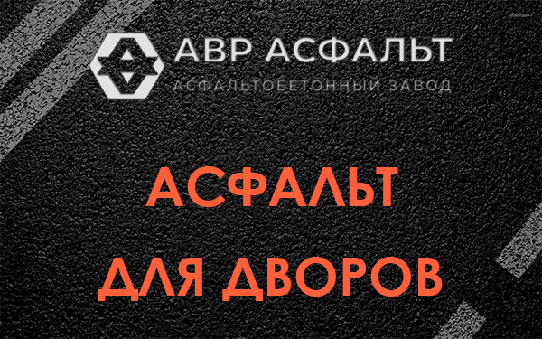 Асфальт для дворов в Кукуе