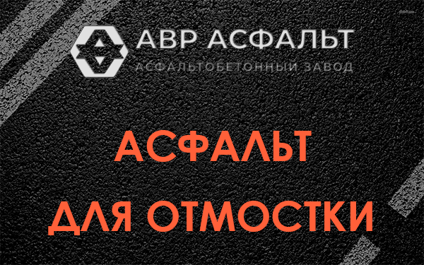 Асфальт для отмостки в Кукуе
