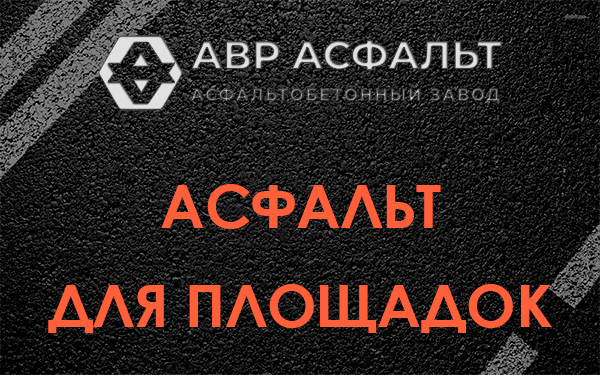 Асфальт для площадок в Кукуе