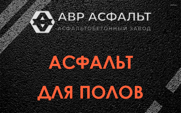 Асфальт для полов в Кукуе