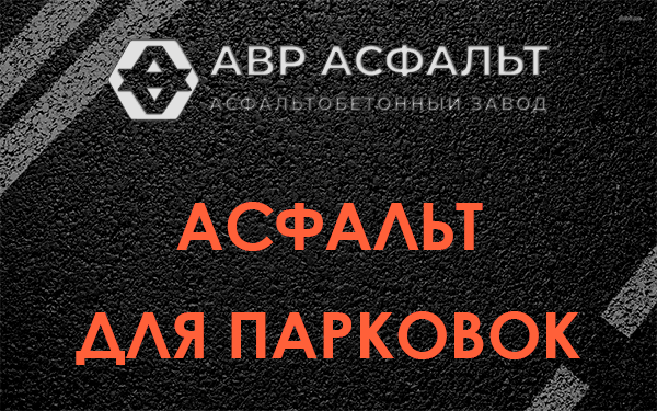 Асфальт для парковок Кукуе