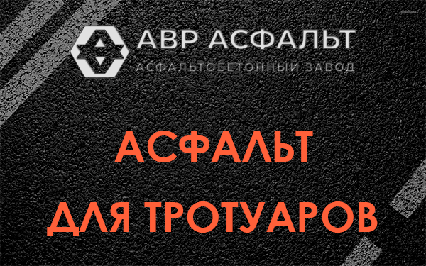Асфальт для тротуаров в Кукуе