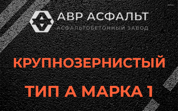 Крупнозернистый тип А марка 1 в Кукуе
