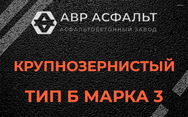 Крупнозернистый тип Б марка 3 в Кукуе