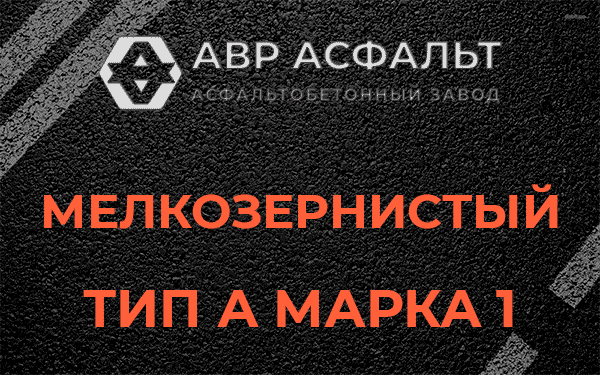 Мелкозернистый тип А марка 1 в Кукуе