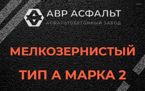 Мелкозернистый тип А марка 2 в Кукуе