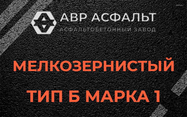 Мелкозернистый тип Б марка 1 в Кукуе