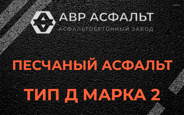 Песчаный асфальт тип Д марка 2 в Кукуе