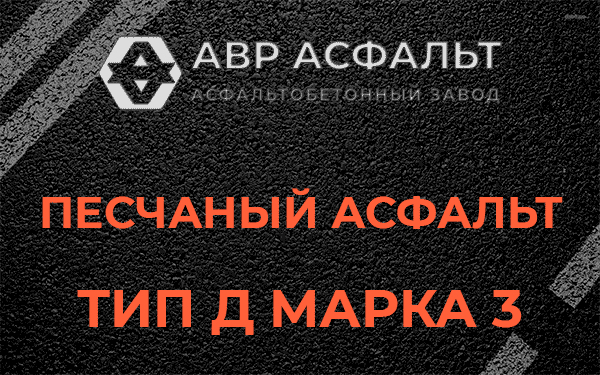 Песчаный асфальт тип Д марка 3 в Кукуе
