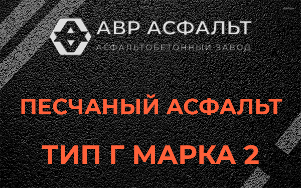 Песчаный асфальт тип Г марка 2 в Кукуе