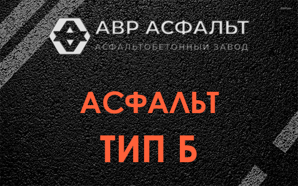 Асфальт тип Б в Кукуе