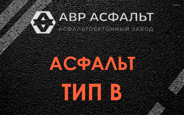 Асфальт тип В в Кукуе
