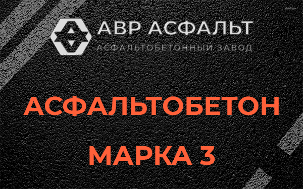Асфальтобетон марка 3 в Кукуе