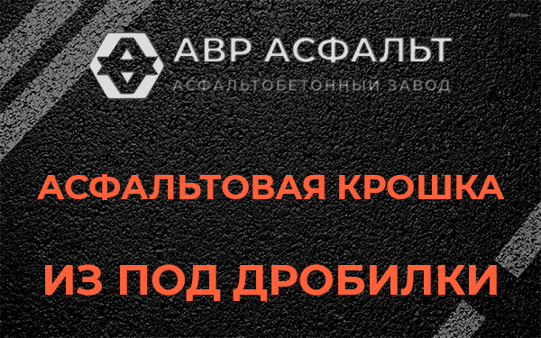 Асфальтовая крошка из под дробилки в Кукуе