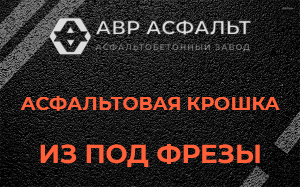 Асфальтовая крошка из под фрезы в Кукуе
