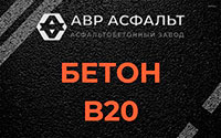 Бетон B20 в Кукуе