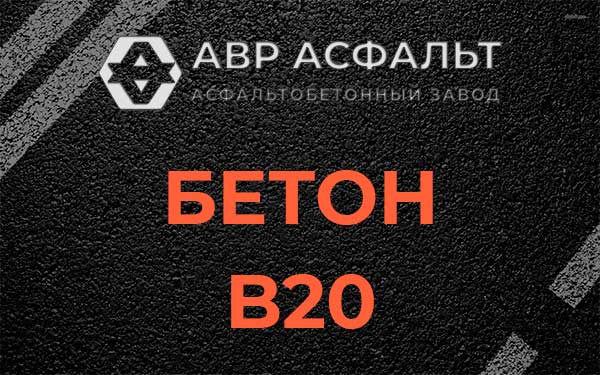 Бетон В20 в Кукуе
