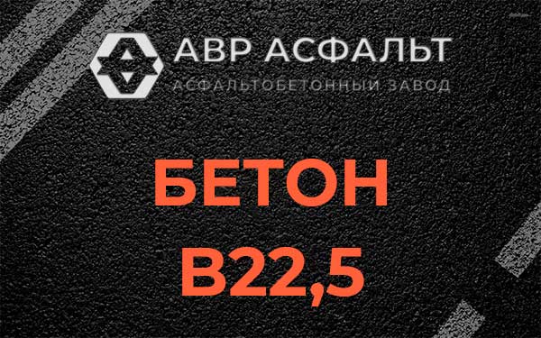Бетон В22,5 в Кукуе