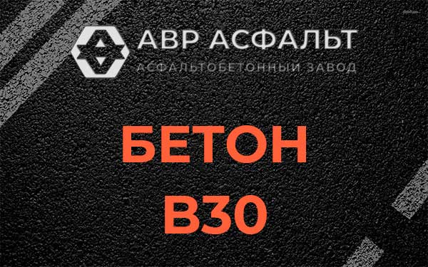 Бетон В30 в Кукуе