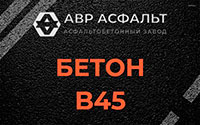 Бетон B45 в Кукуе