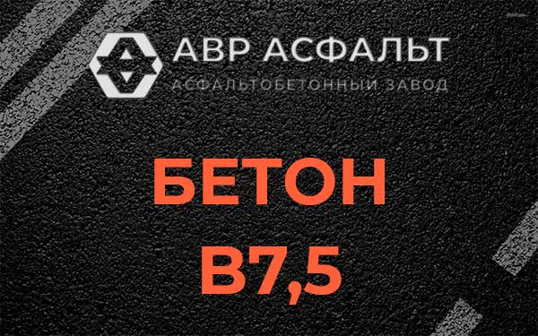 Бетон В7,5 в Кукуе