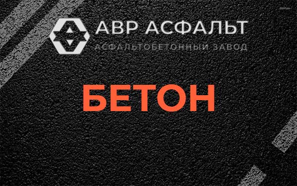Бетон в Кукуе