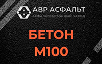 Бетон М100 в Кукуе