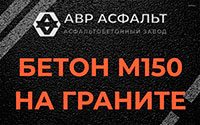 Бетон М150 на граните в Кукуе