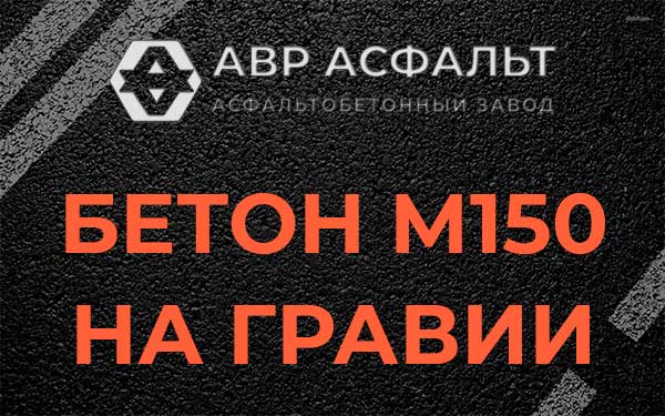 Бетон М150 на гравии в Кукуе