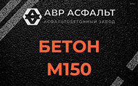 Бетон М150 в Кукуе