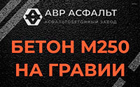 Бетон М250 на гравии в Кукуе