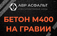 Бетон М400 на гравии в Кукуе