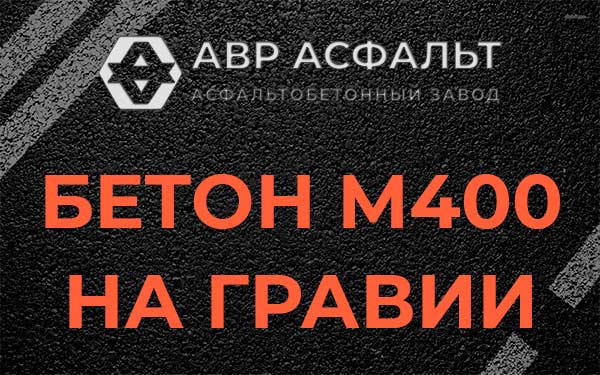 Бетон М400 на гравии в Кукуе