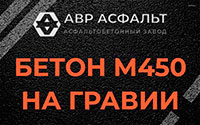 Бетон М450 на гравии в Кукуе