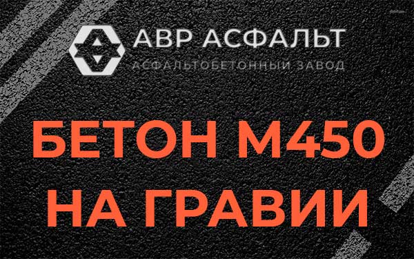 Бетон М450 на гравии в Кукуе