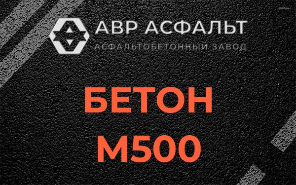 Бетон М500 в Кукуе