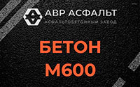 Бетон М600 в Кукуе