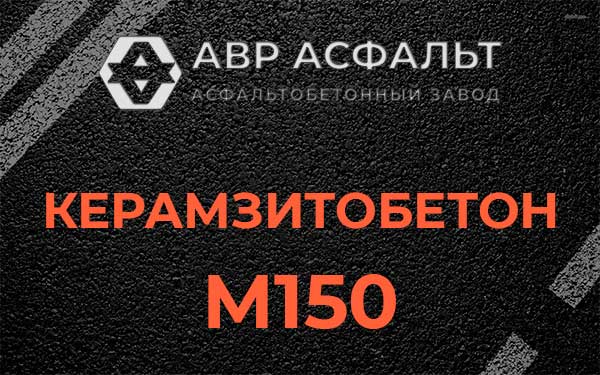 Керамзитбетон М150 в Кукуе
