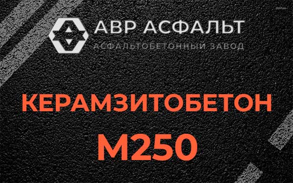 Керамзитбетон М250 в Кукуе