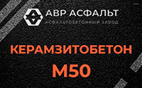 Керамзитобетон М50 в Кукуе