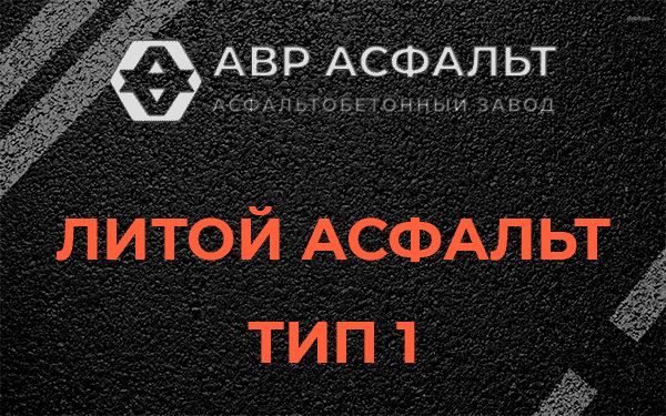 Литой асфальт тип 1 в Кукуе