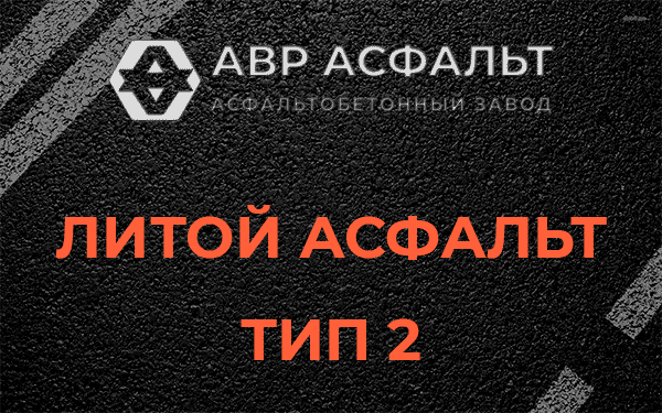 Литой асфальт тип 2 в Кукуе