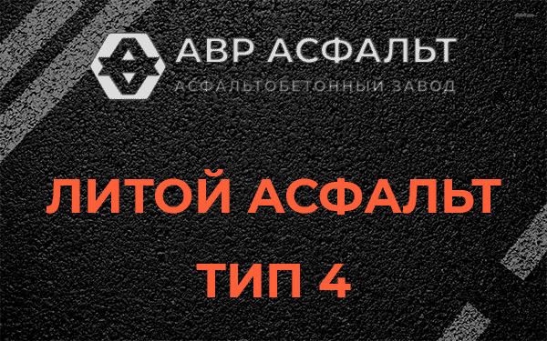 Литой асфальт тип 4 в Кукуе