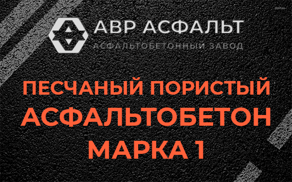 Песчаный пористый асфальтобетон марка 1 в Кукуе