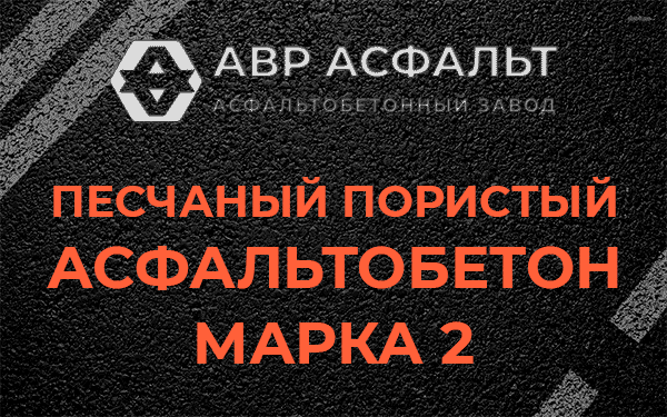 Песчаный пористый асфальтобетон марка 2 в Кукуе