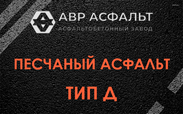 Песчаный асфальт тип Д в Кукуе