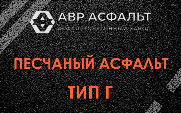 Песчаный асфальт тип Г в Кукуе