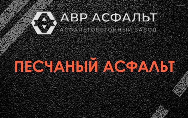 Песчаный асфальт в Кукуе